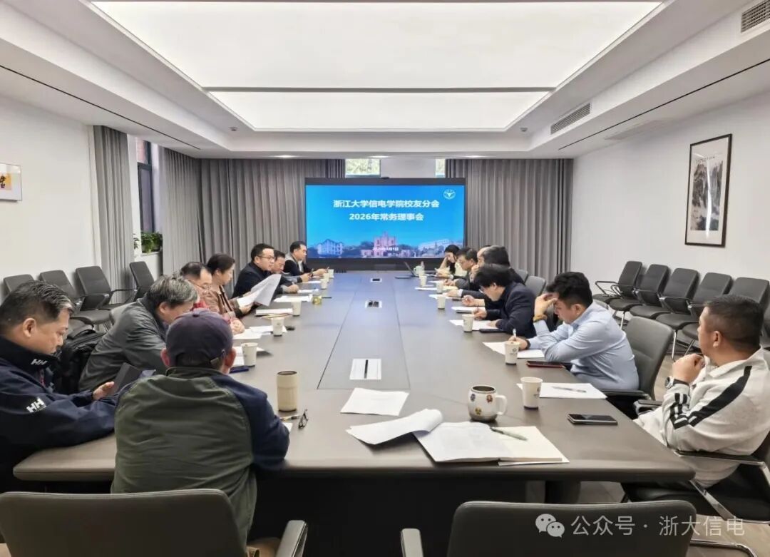 信电学院召开2026年校友分会常务理事会 共商纪念建院70周年活动筹备工作