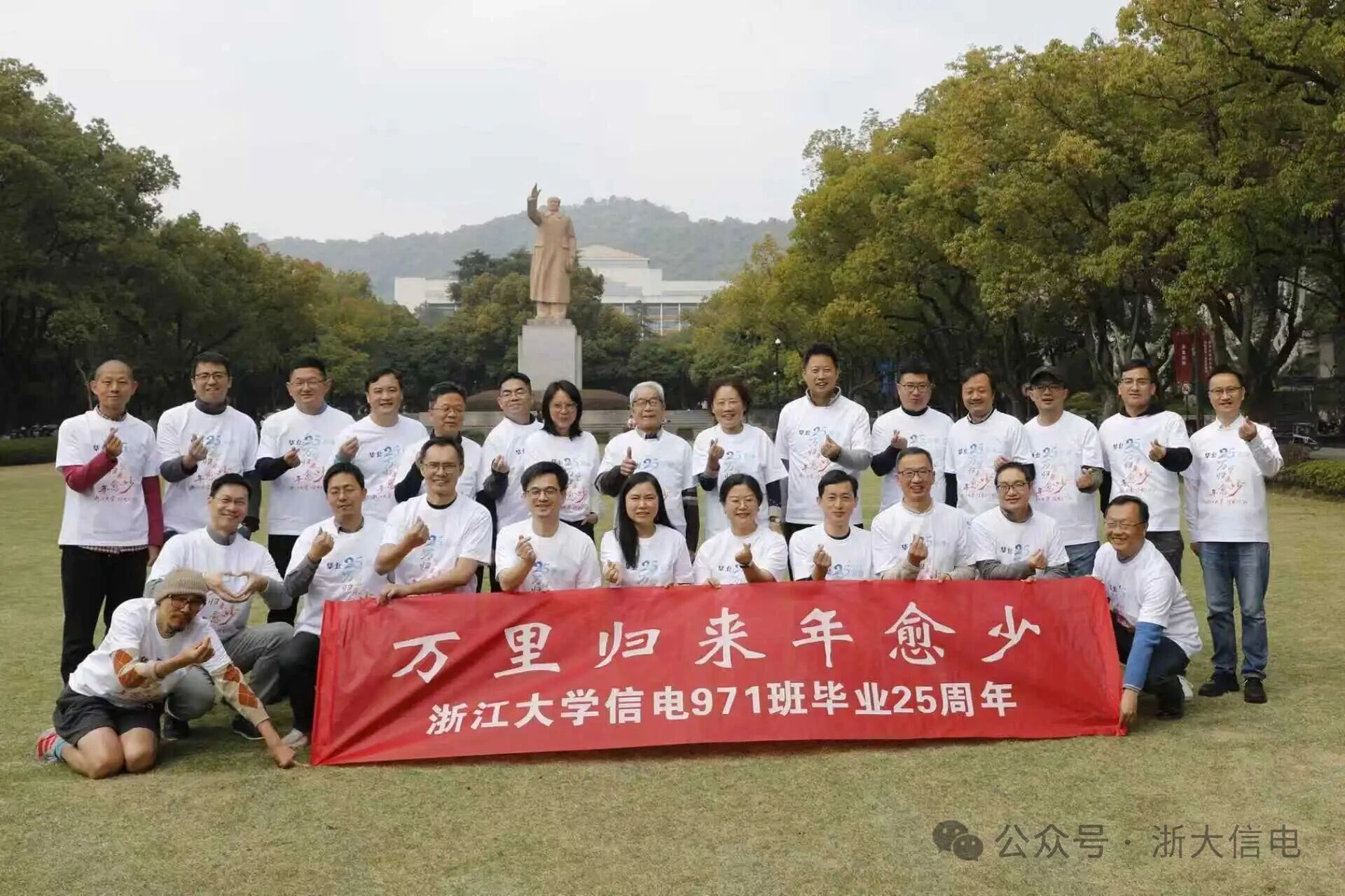 万里归来年愈少，此心安处是吾乡——浙江大学信电971班毕业25周年返校活动