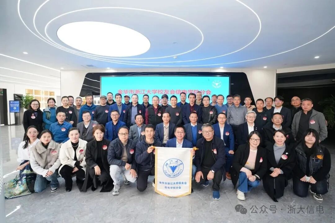 金华市浙江大学校友会信电学院分会成立大会圆满举行