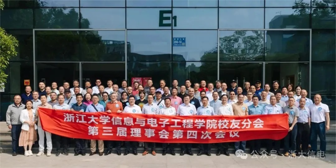 校地协同构建创新生态——浙江大学信息与电子工程学院校友分会第三届理事会第四次会议在无锡召开